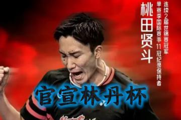 乐鱼体育网站入口-关于法国羽毛球队绝地反击丹麦羽毛球队，桃田贤斗制霸全场的信息