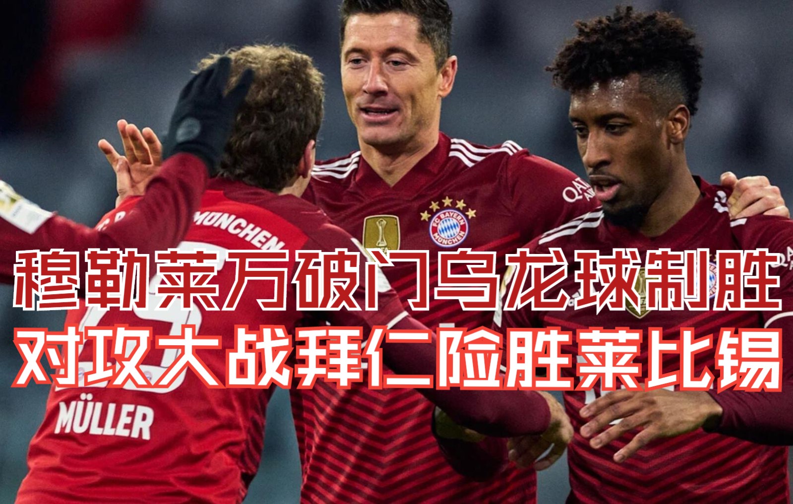 乐鱼-包含法国险胜墨西哥,穆勒关键制胜的词条