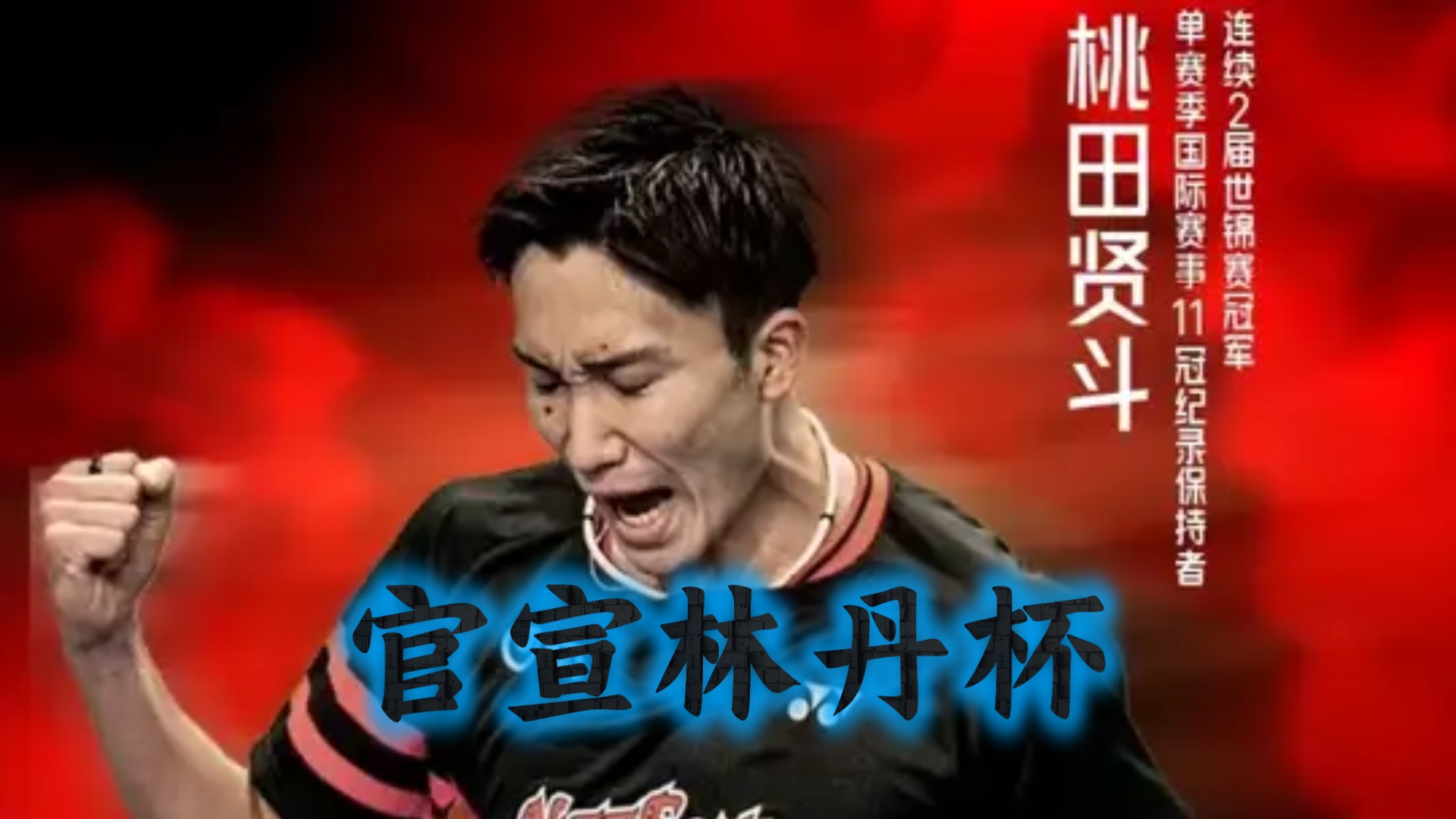 乐鱼体育网站入口-关于法国羽毛球队绝地反击丹麦羽毛球队,桃田贤斗制霸全场的信息